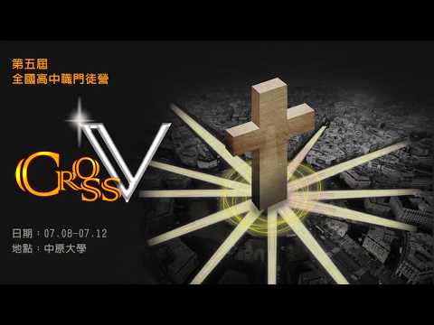 第五屆全國高中職門徒營CrossV宣傳片