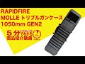 【5分でわかる】RAPIDFIRE MOLLE トリプルガンケース 1050mm GEN2【Vol.181】モケイパドック サバゲー エアガン ソフトケース