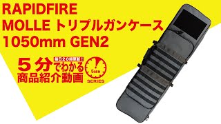 【5分でわかる】RAPIDFIRE MOLLE トリプルガンケース 1050mm GEN2【Vol.181】モケイパドック サバゲー エアガン ソフトケース