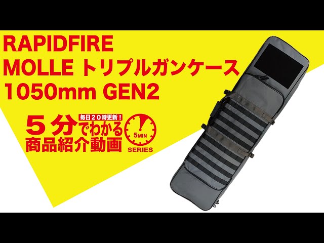 Rapid fire トリプルガンケース　850mm ライフルケース　エアガン