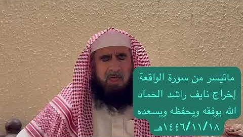 دحيم الحماد ١٤٤٦هـ ماتيسر من سورة الواقعة