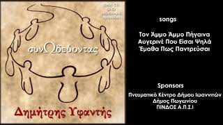 Download Lagu Τον Άμμο Άμμο Πήγαινα - Αυγερινέ Που Είσαι Ψηλά - Έμαθα Πως Παντρεύεσαι  (Official Lyric Video) MP3