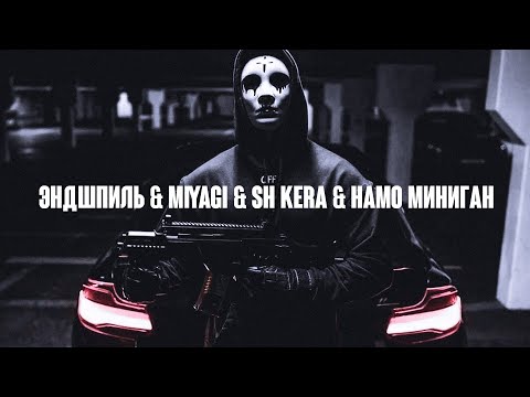 Эндшпиль & Miyagi & SH Kera & Намо Миниган — Шуба-Дуба