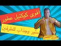 11 كوكتيل للاستخدام في الفترة الصباحية فقط (بحيرى للعطور )