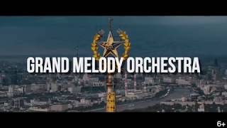 Премьера! Самый крутой Тизер! Лучший музон от Grand Melody Orchestra!