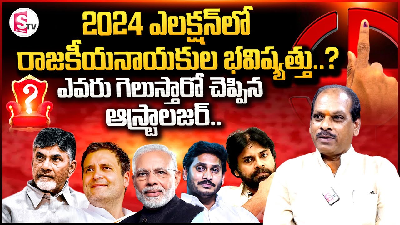 Astrologer Amrao Kashyap About 2024 Elections || AP Politics || Prediction || @SumanTVChannel