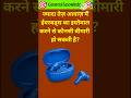ज्यादा तेज़ आवाज़ में ईयरबड्स का इस्तेमाल करने से कौनसी बीमारी हो सकती है? | #shorts #shortsfeed