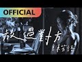 陳芳語 ItsKimberleyChen 放過對方 Set Each Other Free Lyric Video