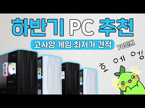   2022년 9월 고사양게임 최저가 PC 추천영상 70만원으로 즐기는 게이밍PC