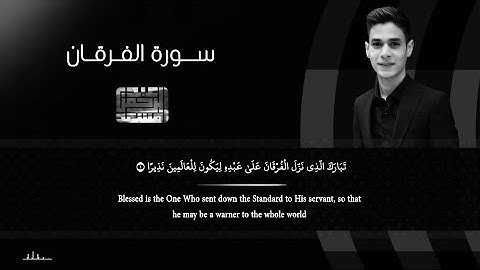 سورة الفرقان عبد الرحمن مسعد تلاوة هادئة
