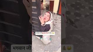 #comedy #funny #hilarious #trending #shortsviralhashtags2025 भगवान कृपा kro2  4 करोड़ रुपये दो🤣🤣😂😂