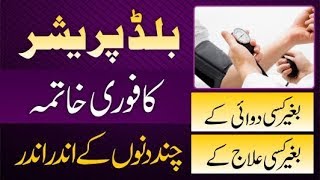 Blood pressure ka ilaj in urdu hindi kam karne ke tarike wazifa desi
fori bloo...