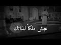 وسيم يوسف عش ملكا لنفسك لا احد يستحق 