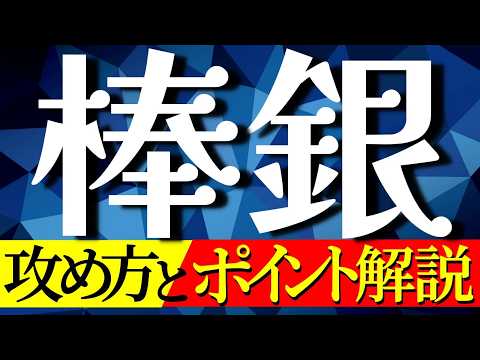 【棒銀の基本】勝てる攻め方とポイントを解説します
