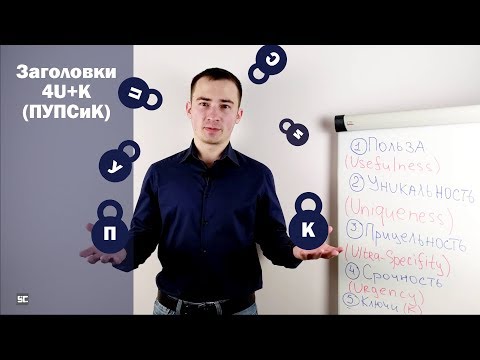 Как писать заголовки по системе 4U + K (ПУПСиК) - примеры | Копирайтинг с Шардаковым