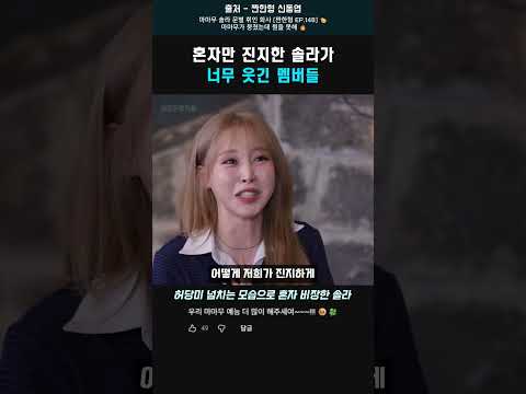 혼자만 진지한 솔라가 너무 웃긴 멤버들 #신동엽 #마마무