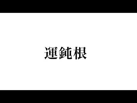粗挽き3ピースバンド【ウンドンコン】 のライブ配信