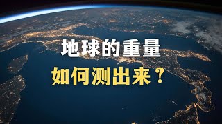 地球的重量是如何测出来的？How is the weight of the earth measured?