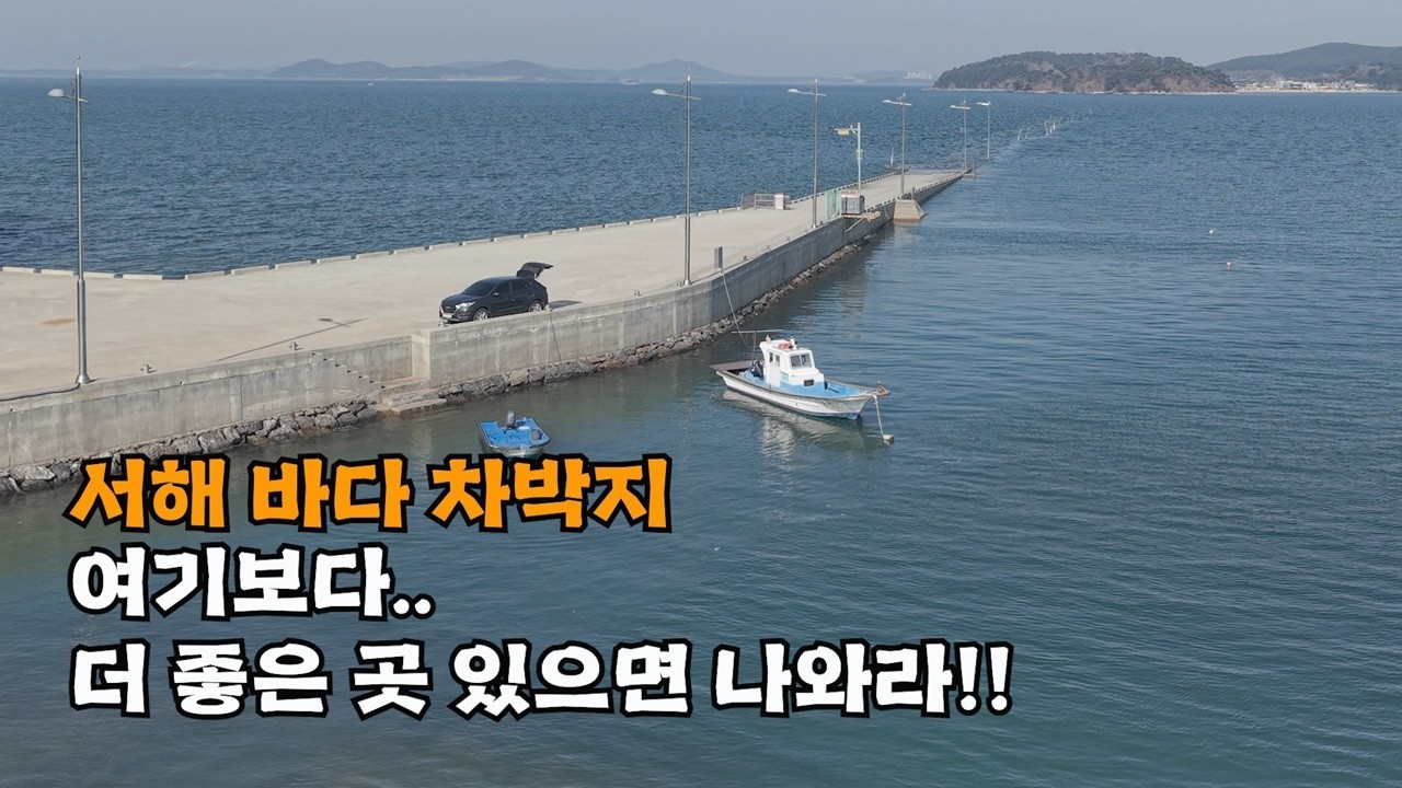 저도 사실 놀랬습니다🐳서해 바다 최고급 차박지가 아직도 있다는 게..