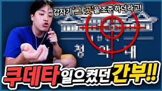 쿠데타 일으키려다 걸린 간부가 있다!?ㅣ골때리는 간부썰(2/2)ㅣ오킹TVㅣ