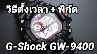 วิธีการตั้งเวลา และ การตั้งลองติจูด และ ละติจูด นาฬิกา Casio G-Shock Rangman รุ่น GW-9400
