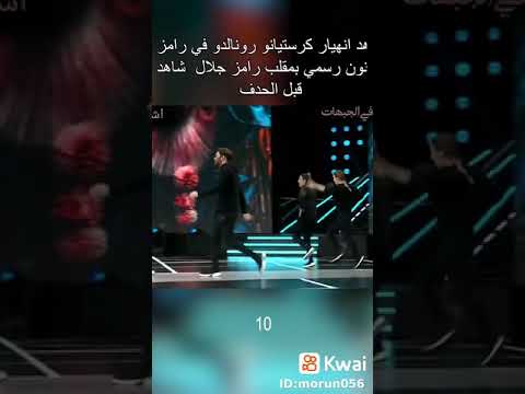 مقلب رامز جلال مع كرستيانو رونالدو