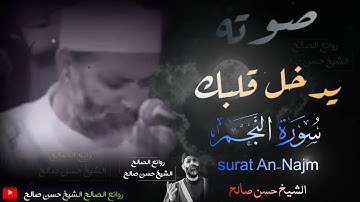 "سورة النجم" كاملة بصوت يدخل يدخل قلبك بدون استئذان لجماله💔 !! تلاوة قمة في الروعة _ الشيخ حسن صالح