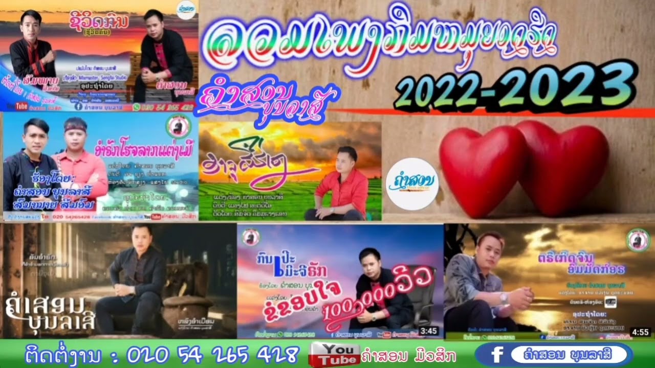 #ລວມເພງກືມຫມຸຍອດຮິດ #ลวมเพลงกืมหมุยอดฮิต KHMU SONG 2022-2023