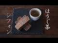 浅井商店　ほうじ茶シフォン　米粉シフォンミックス