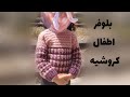 طريقه عمل بلوفر اطفال شتوى بالكروشيه بغرزة رجل الطائر سهل وبسيط للمبتدئين الجزء الاول 