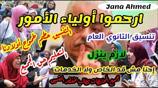 تخفيض تنسيق الثانوية العامة 2020 تنسيق الشهاده الاعداديه 2020  تنسيق مرحلة تانية شكاوى أولياء الأمور