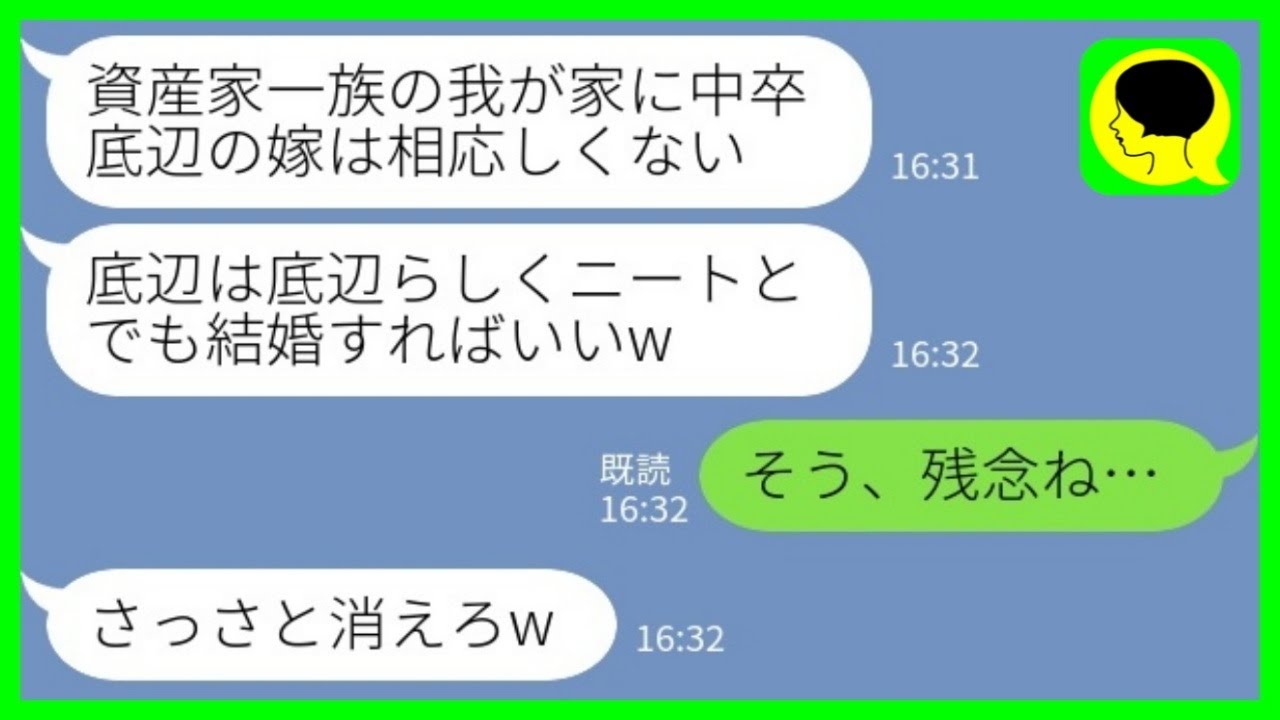 【LINE】資産家の一族に結婚挨拶に行った私に突然婚約破棄を告げた彼氏「中卒底辺は我が家に相応しくないw」私「そう、残念ね」→その後…