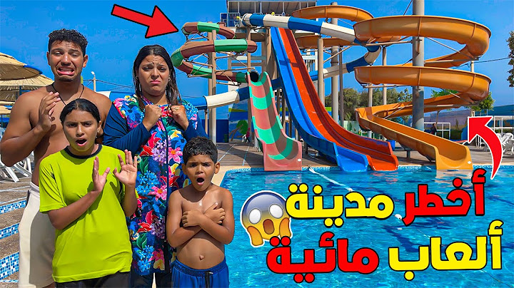 اخيرا ..جربنا أخطر مدينة العاب مائية ❌🥶أول مرة يتخلعوا بزااف 😱