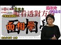 【全集】一點就明面相學全科班《施敏玲玄學應用 節錄》