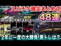 【2年に一度の大勝負】スピチケ確定48連ガチャ引いた結果!あいつも来た【ドリスピ】#311