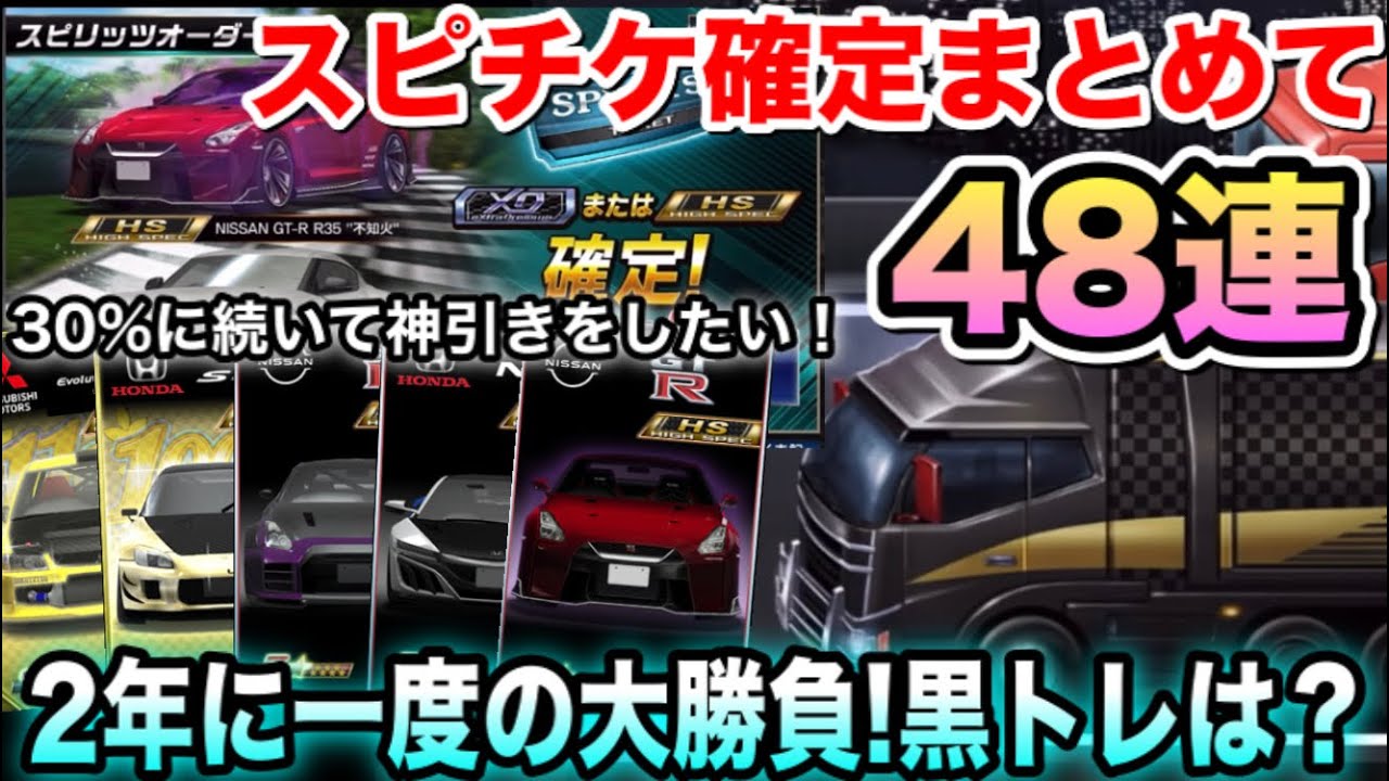 Once-in-a-Two-Year Big Game] 48 Spin Ticket Guaranteed Gacha Pulls