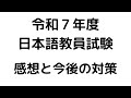 令和7年度日本語教員試験の感想と今後の対策