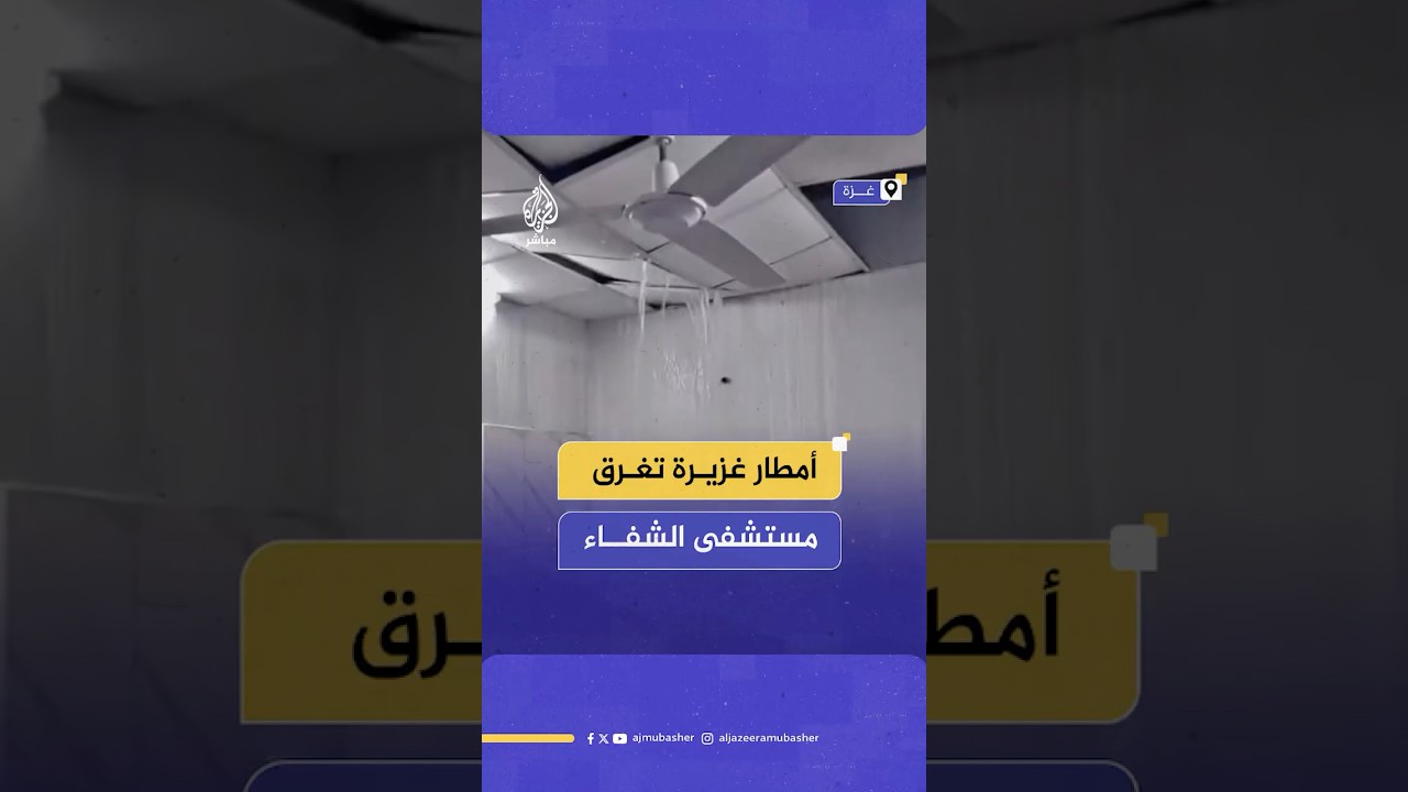 مشهد يوثق غرق قسم الاستقبال في مستشفى الشفاء بغزة بمياه الأمطار جراء المنخفض الجوي
