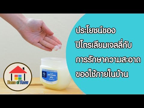 วีดีโอ: 4 วิธีในการใช้ปิโตรเลียมเจลลี่เพื่อความงาม