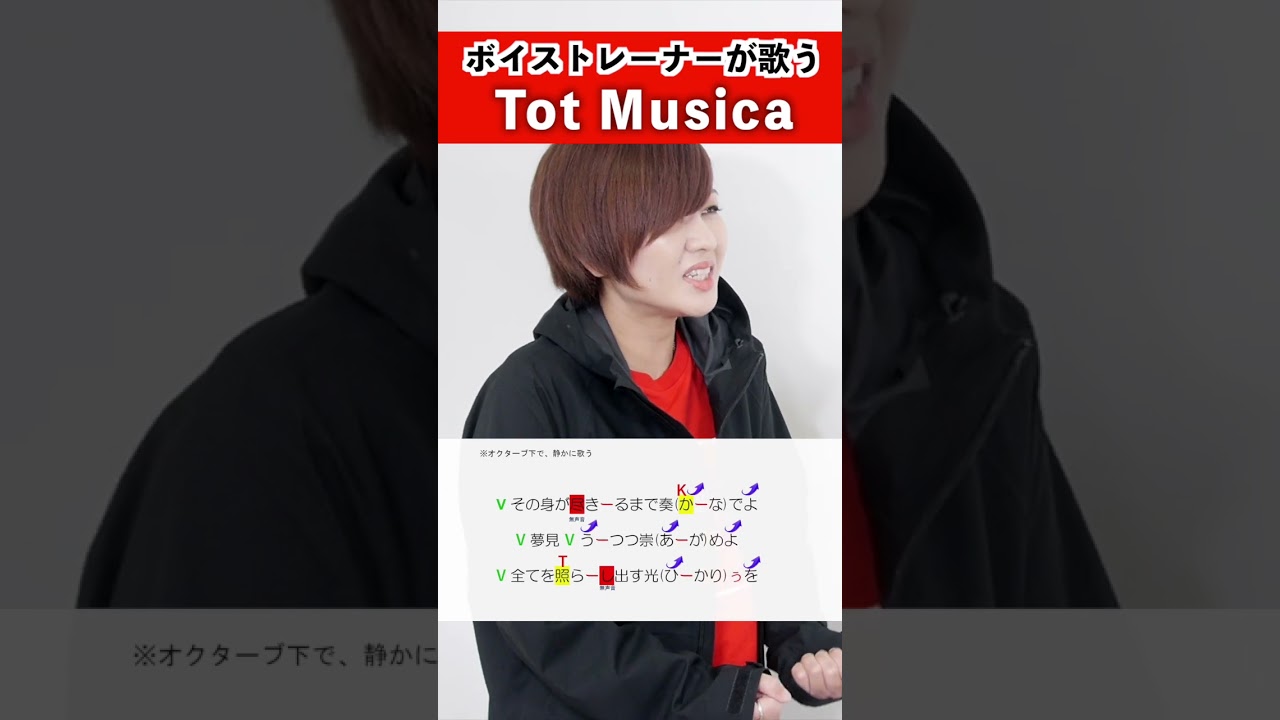 【ボイストレーナーが歌う】Tot Musica / 關戸淳佳【歌い方解説付き by シアーミュージック】#shorts