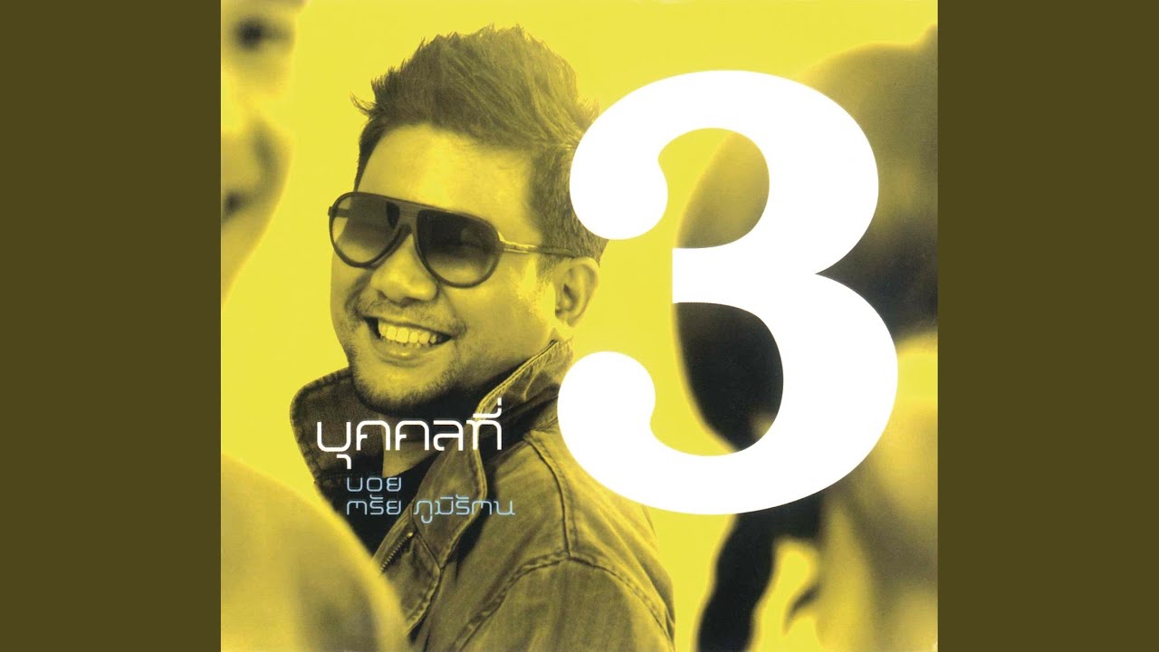 ส่งแค่นี้ (Bon voyage)