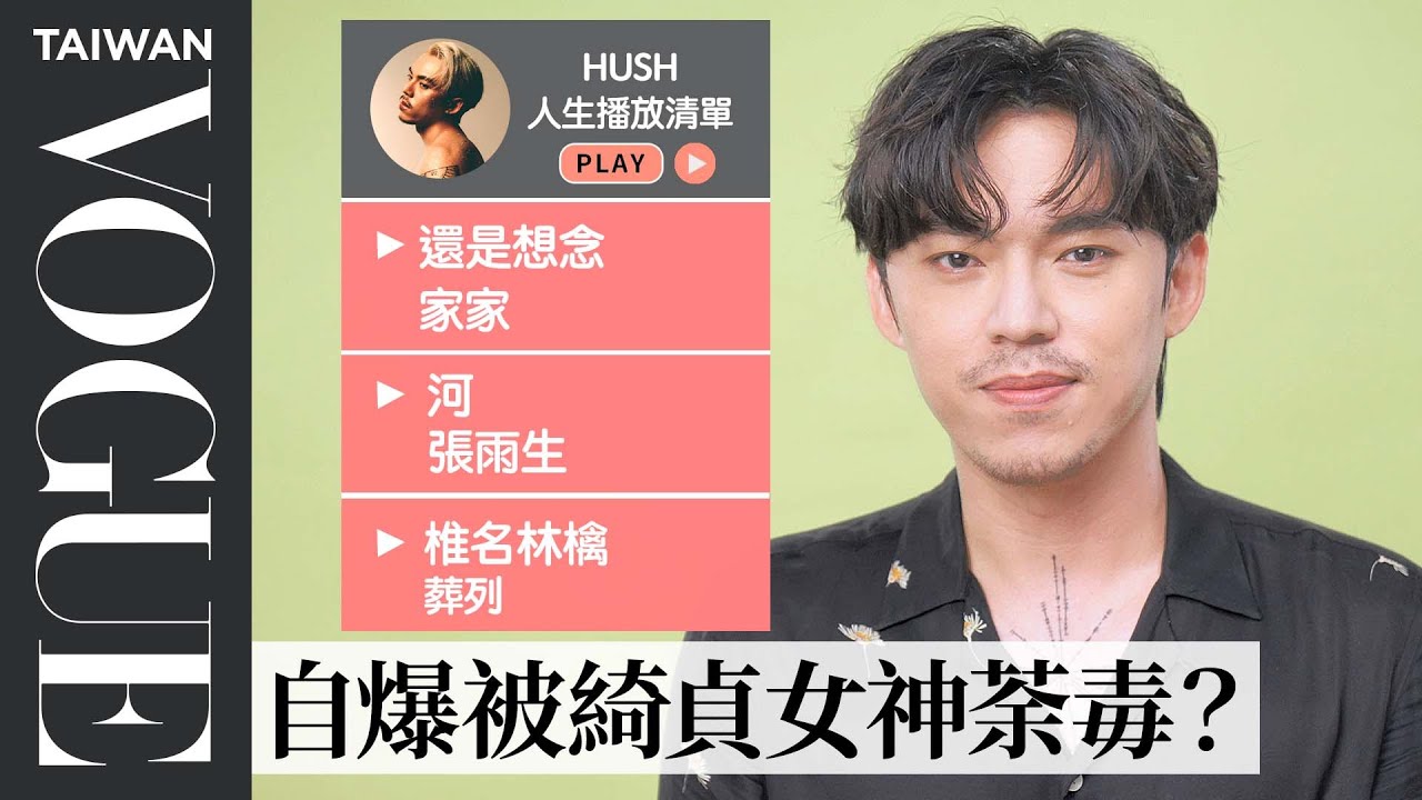 HUSH獲金曲34最佳男歌手！分享人生10首必聽歌單：陳綺貞《告訴我》、椎名林檎《葬列》⋯｜人生歌單｜Vogue Taiwan