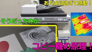 電気！光！熱！　コピー機のしくみが巧みすぎる！(The deceptively simple mechanism inside a copy machine / Amazing experiment)