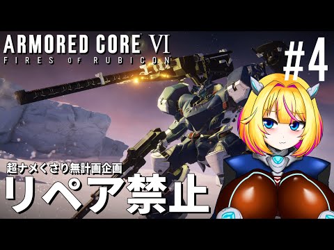 【アーマードコアⅥ】#4 リペアキット？捨ててきたよ【AC6】【Vtuber/紗衣場しま乃】