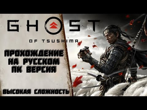 Видео: Прохождение Новой Игры От SONY Ghost of Tsushima