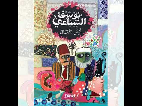 أرض النفاق يوسف السباعي