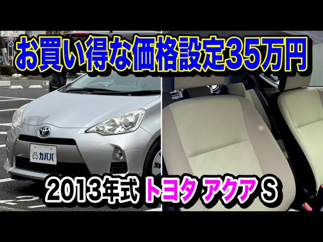 Fuel-efficient and low-priced! Toyota Aqua S [350,000 yen] A