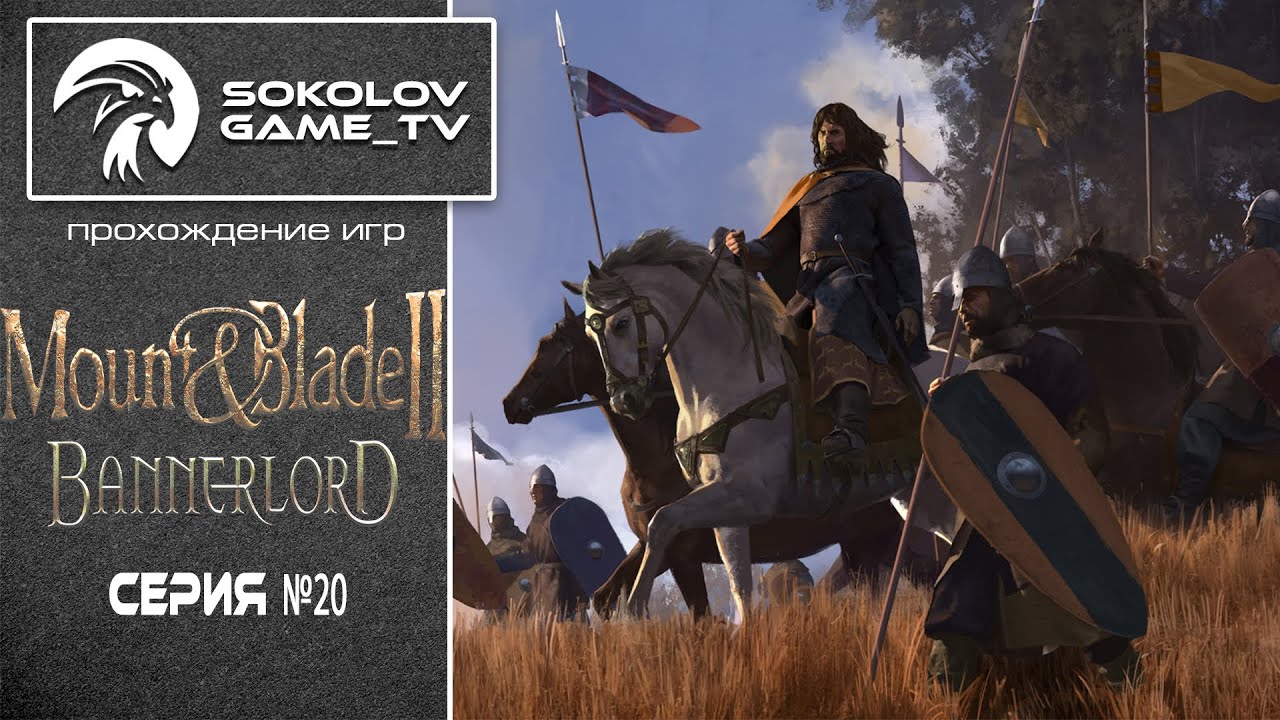 Mount and Blade Кальрадийская Империя. Прохождение маунт маунт