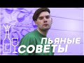 ПЬЯНЫЕ СОВЕТЫ