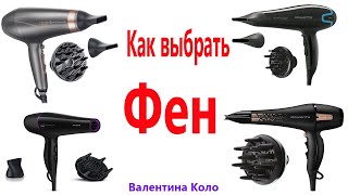 Какой фен лучше? Обзор и отзывы на фены Remington, Fhilips и Rowenta